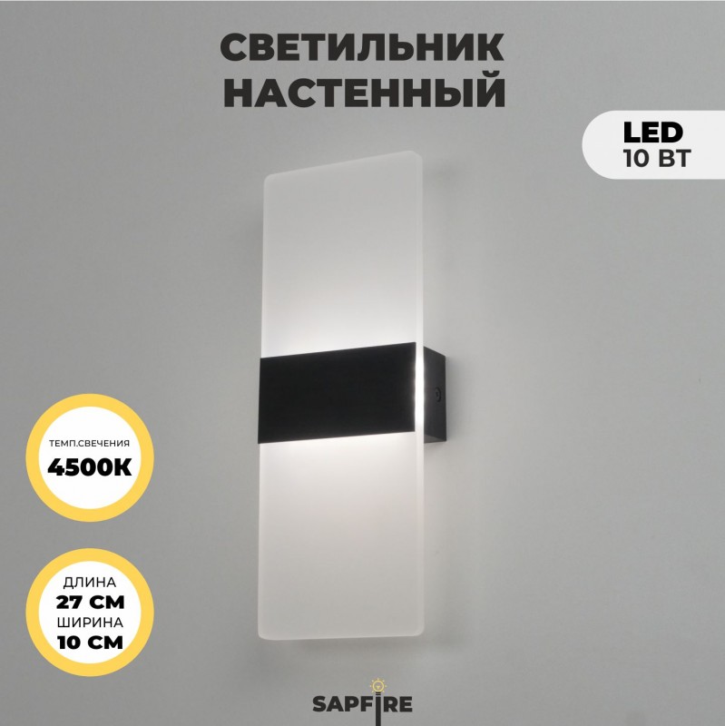 Светильник настенный SPF-11241 ЧЕРНЫЙ ` D270*100/H60/1/LED/10W/4000К BRICK 25-03