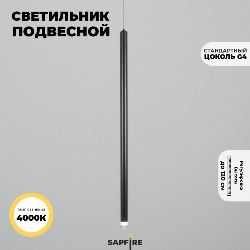 Светильник подвесной SPF-11255 ЧЕРНЫЙ ` D20/H500+1200/1/G4/2W/4000K POLARLIGHTS 24-12 (1 из 2шт в ко