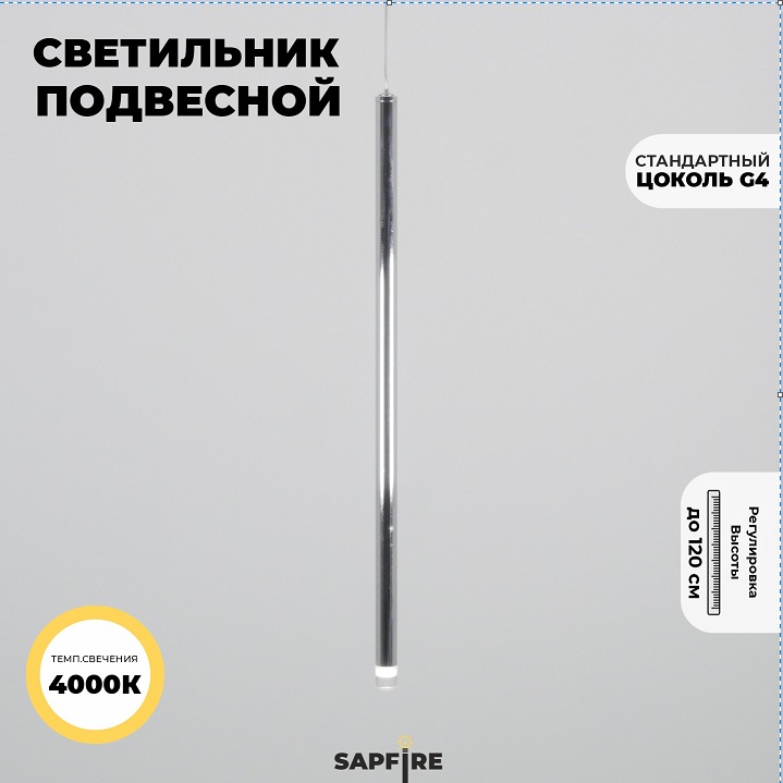 Светильник подвесной SPF-11256 РОМ D20/H500+1200/1/G4/2W/4000K POLARLIGHTS 23-11 (1 из 2шт в коробк
