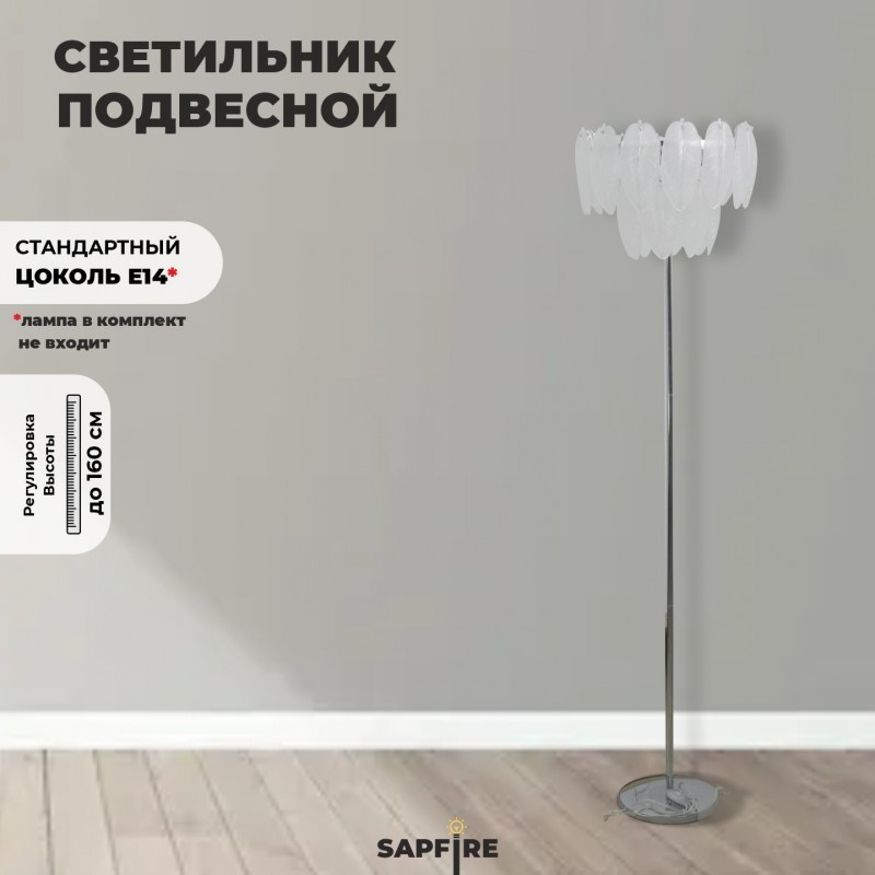 Светильник напольный ElegantLight DZN-5327 CHROME / РОМ D300/H1600/6/E14/40W BALLET 22-10 (1)