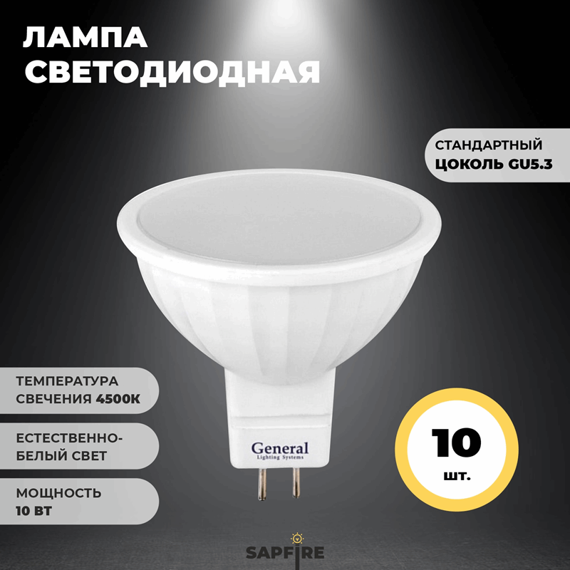 Лампа GLDEN-MR16-10-230-GU5.3-4500 GNRL RSP 10/100