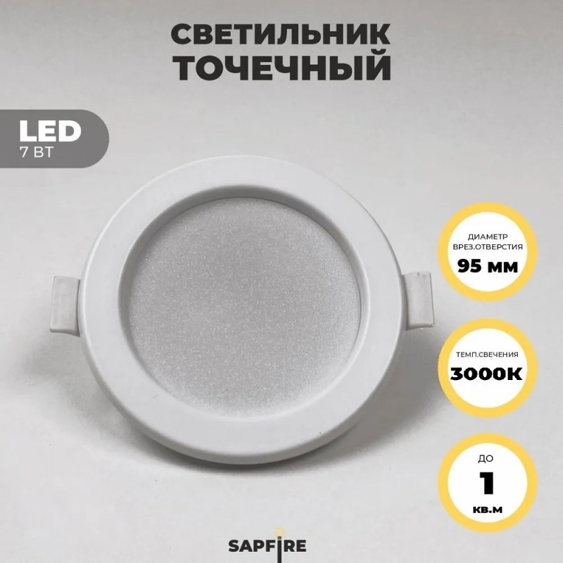 Светильник SPF-6097 БЕЛЫЙ ` D95/H24/1/LED/7W/3000K DLUS2 25-01 (1/100)