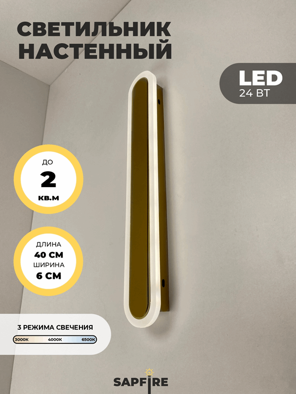 Светильник настенный САПФИР SPF-4784 GOLD/ЗОЛОТО ` 400мм 1/LED/2*24W BARR 22-07 (1 из 10 шт в коробк
