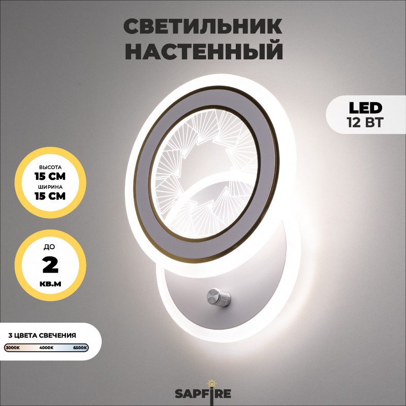 Светильник настенный SAPFIR SPF-4851 БЕЛЫЙ+ЗОЛОТО ` 3 РЕЖИМА с выкл NEURO SPF24-12(1/12)