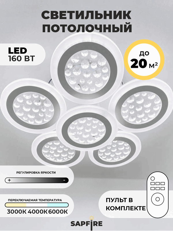 Светильник потолочный SAPFIR SPF-9458 WHITE/БЕЛЫЙ ` D550/H120/6/LED/160W 2.4G 23-07