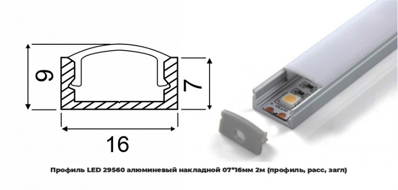 Профиль LED 29560 алюминевый накладной 07*16мм 2м (профиль, расс, загл) (аналог PRO261) RSP